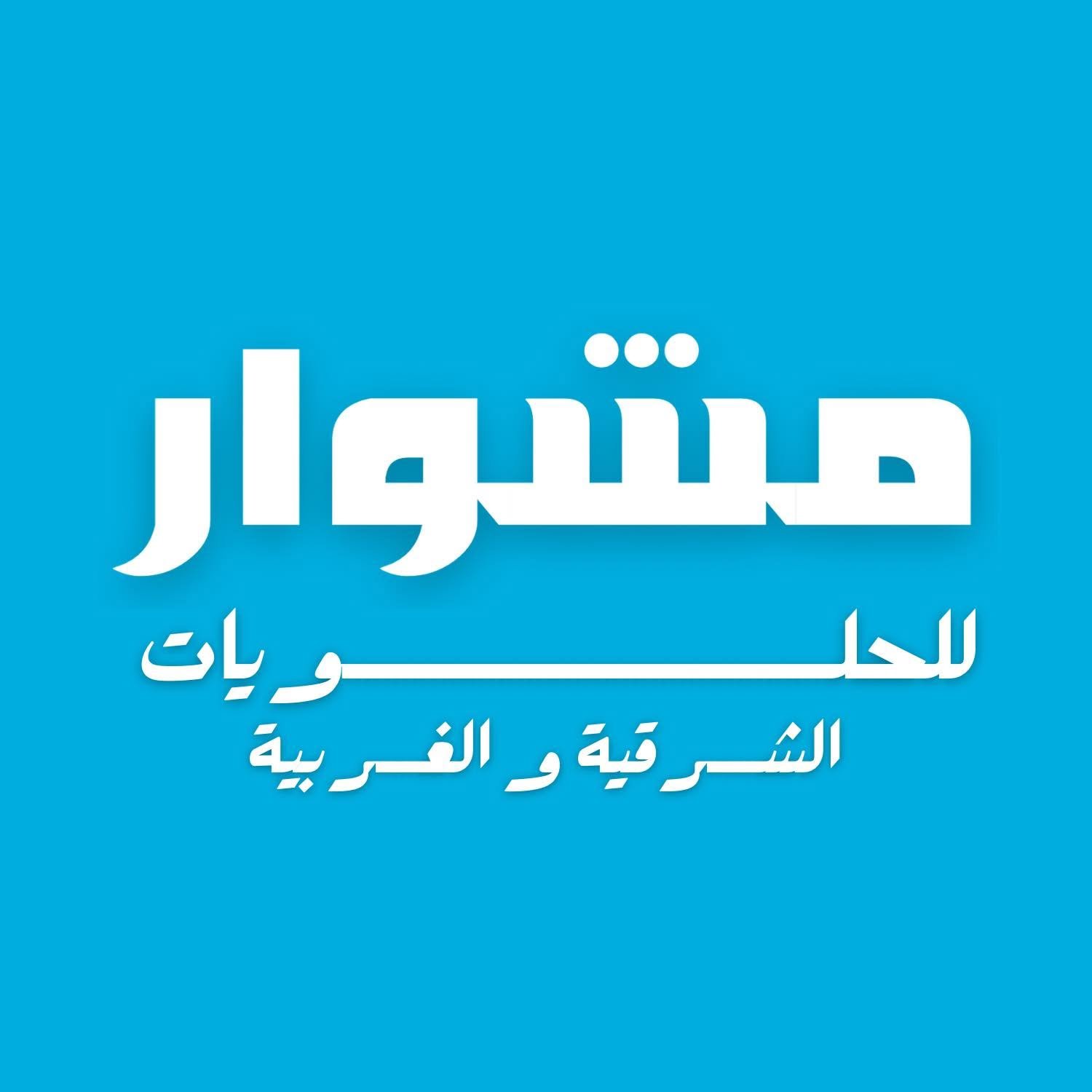 مشوار للحلويات