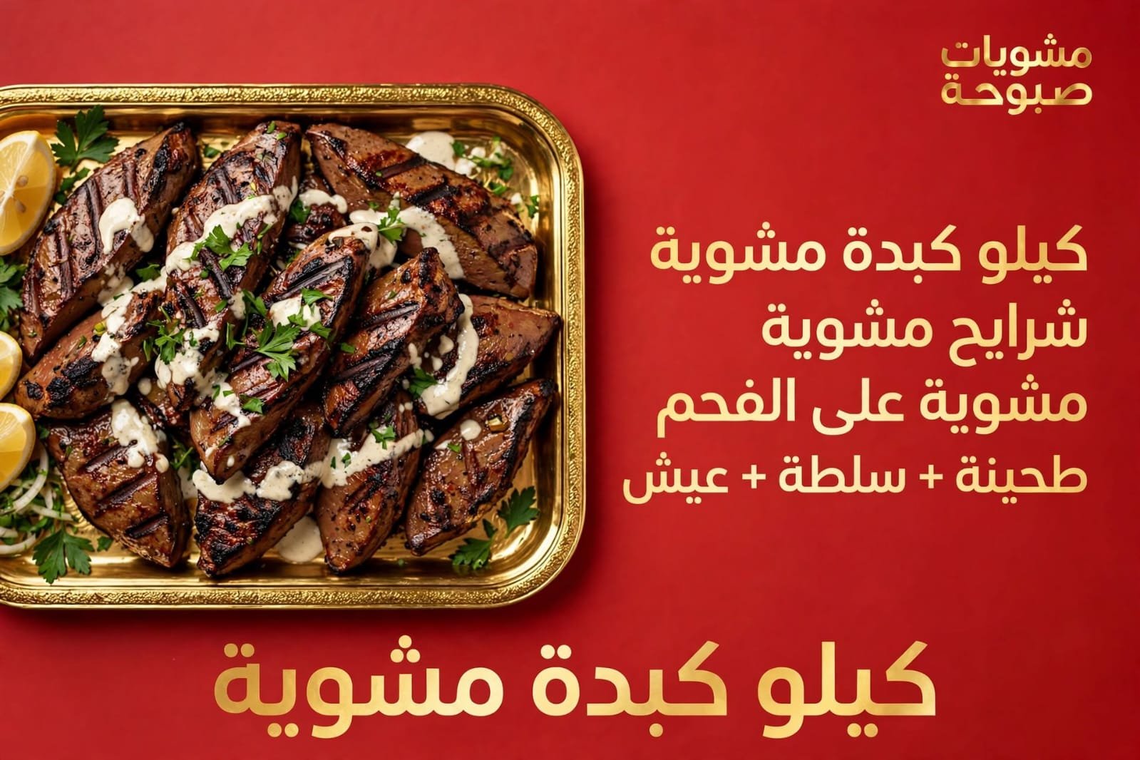 كيلو كبده مشويه