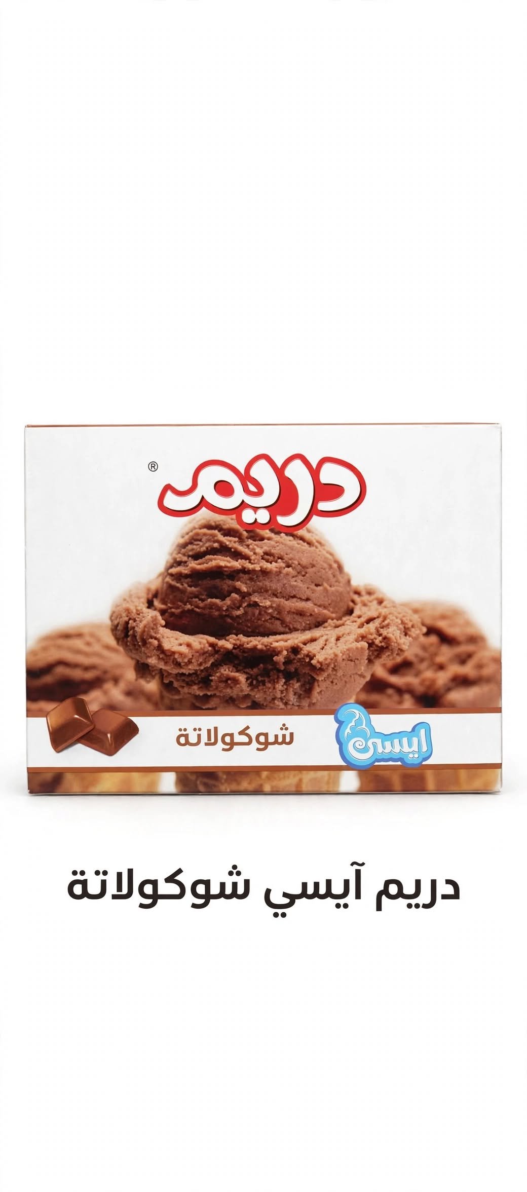 آيس شوكولاتة