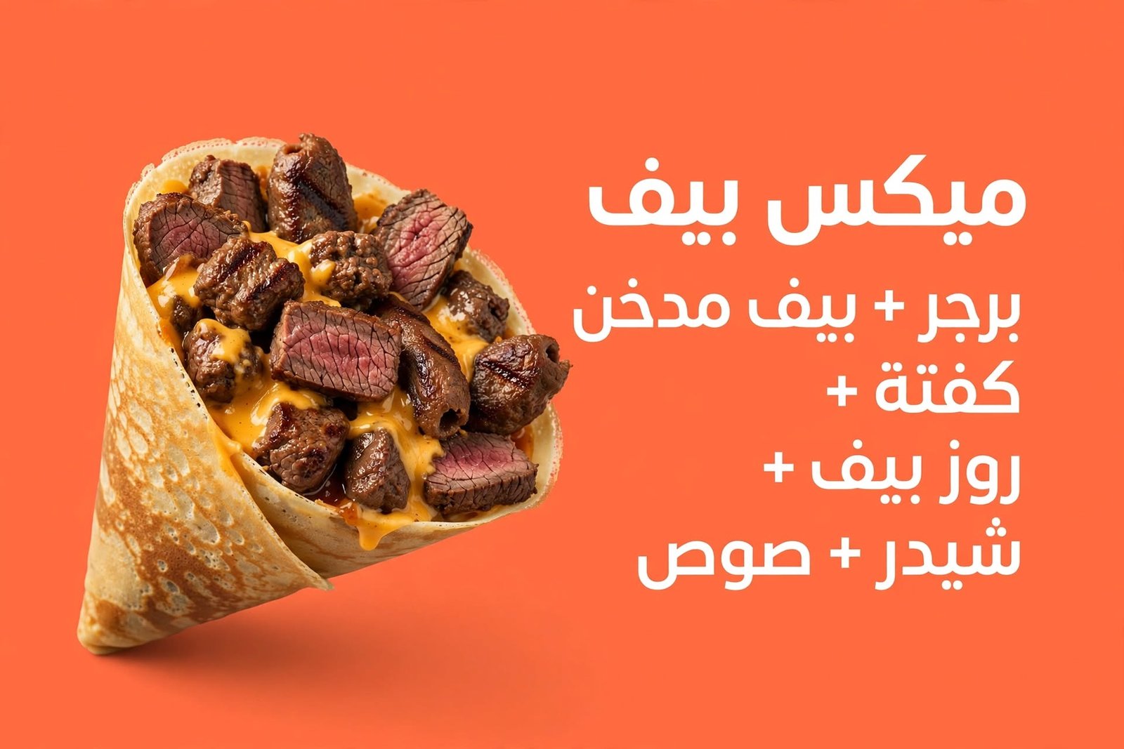 ميكس بيف