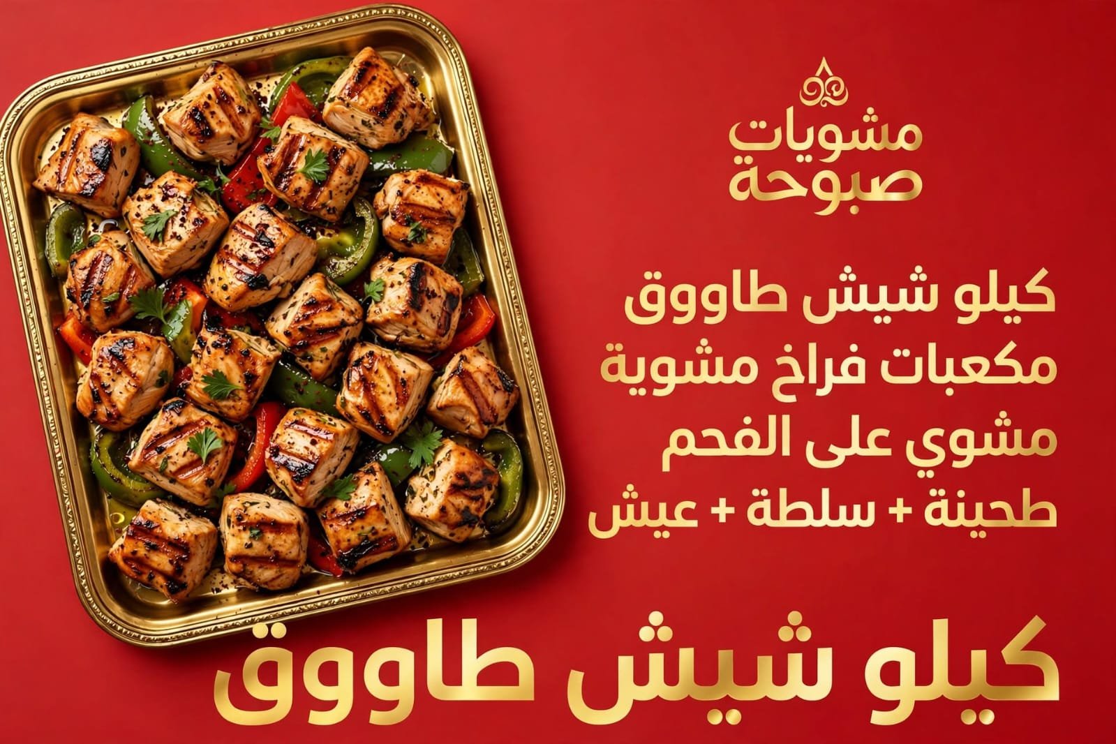 كيلو شيش طاووق