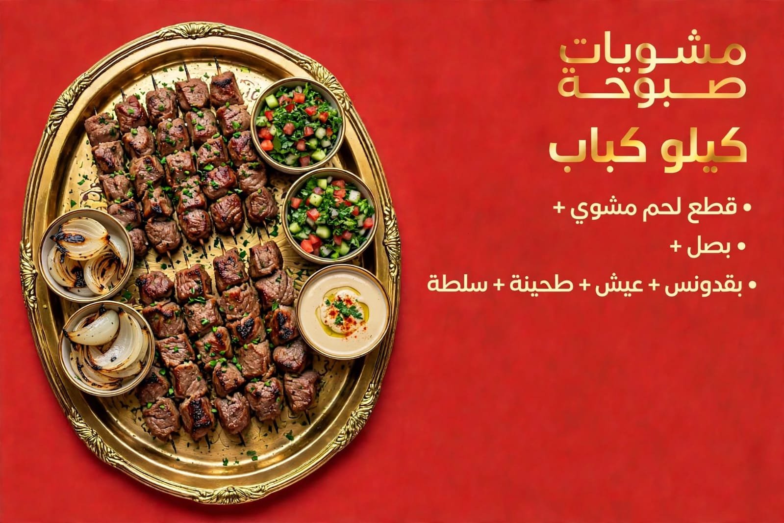 كيلو كباب صبوحه