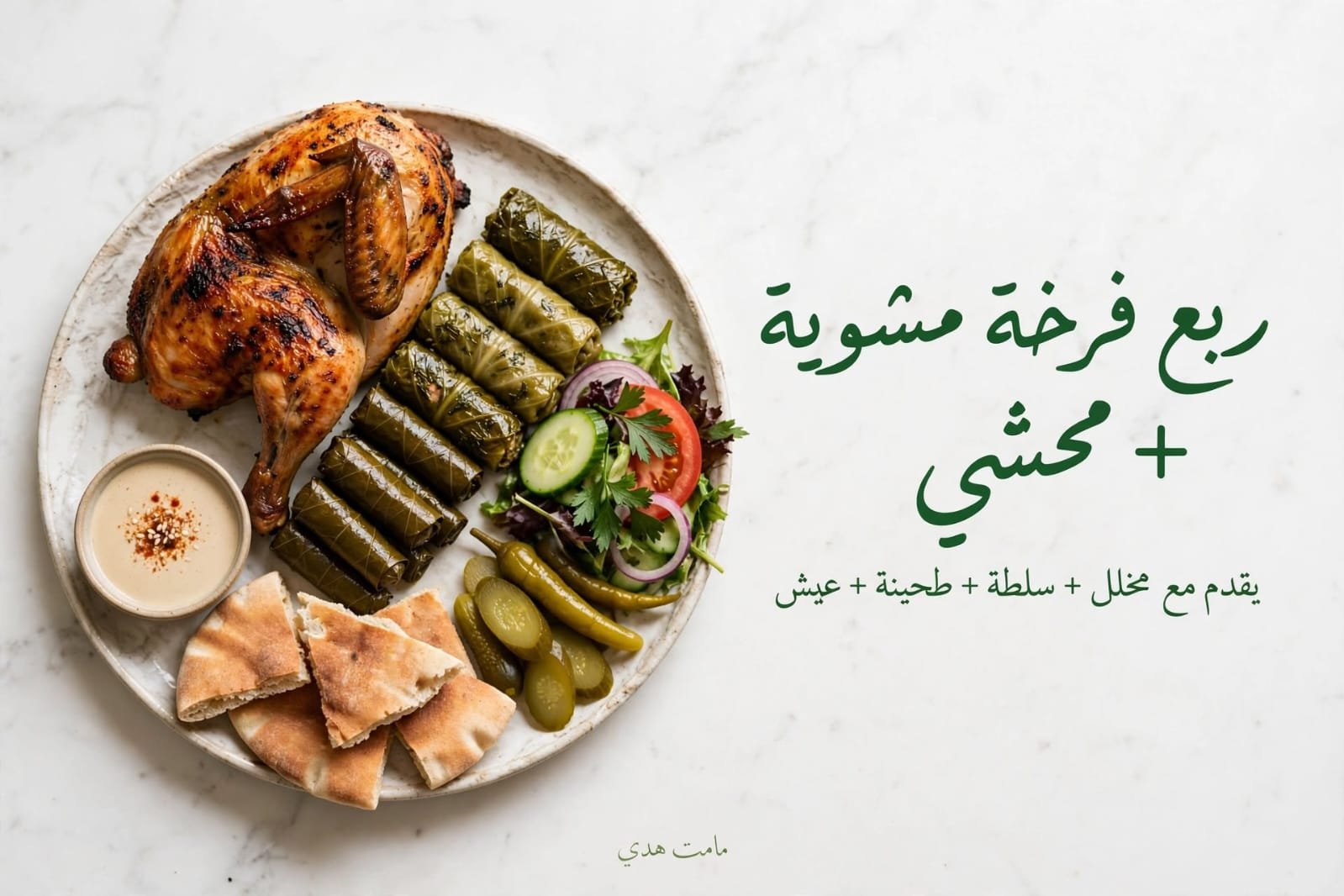 ربع فرخه / محشي