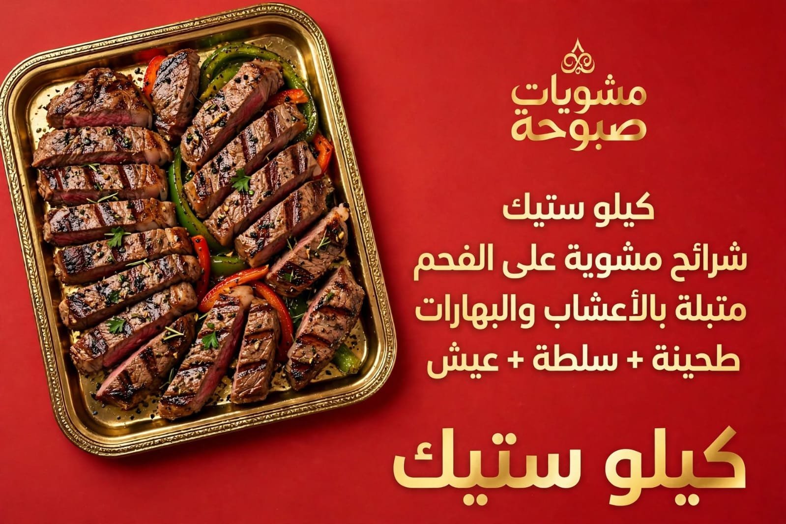 كيلو ستيك صبوحه