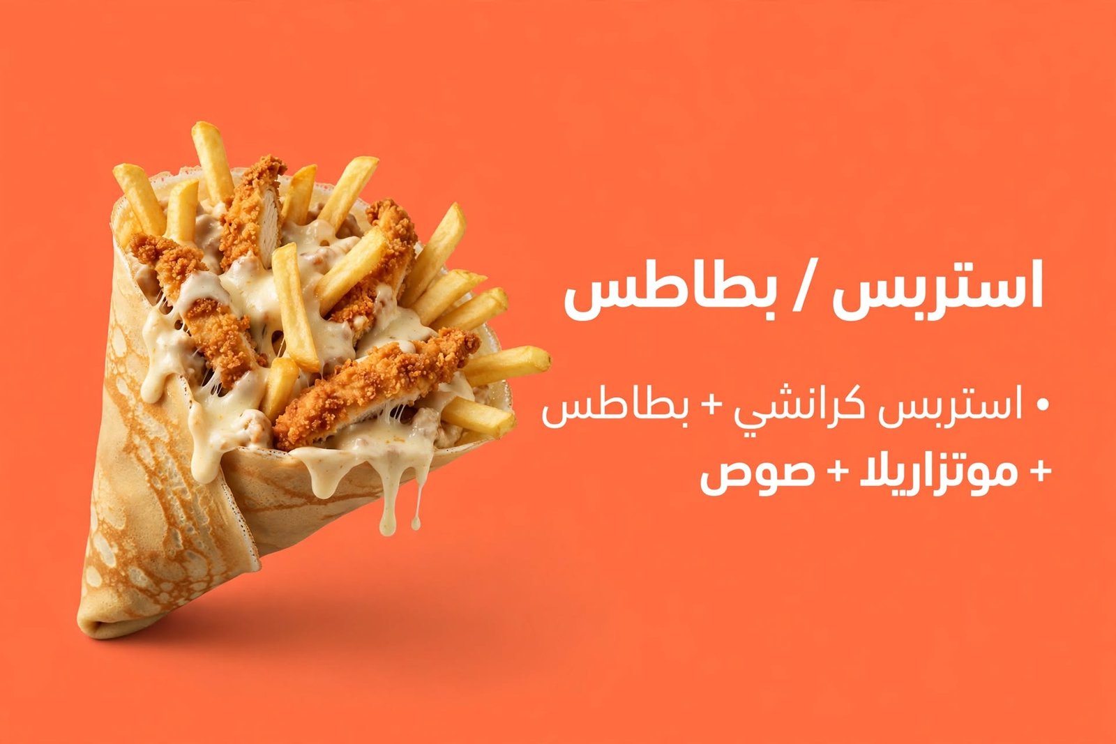 استربس / بطاطس