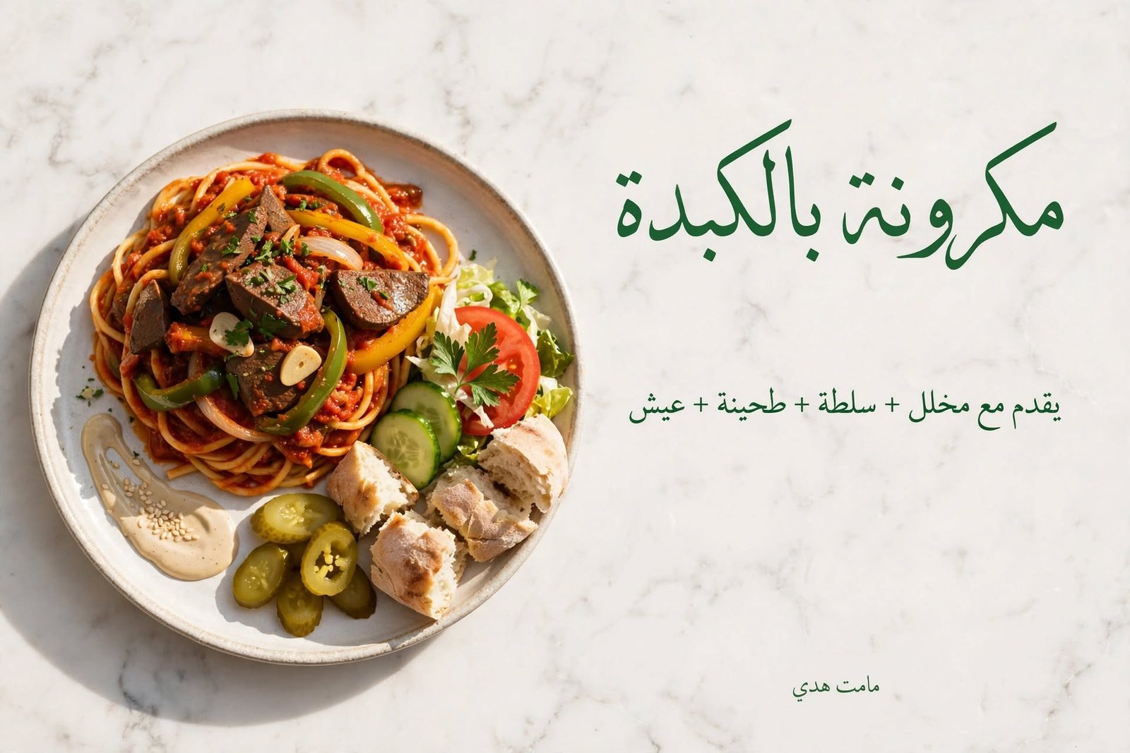 مكرونه كبده
