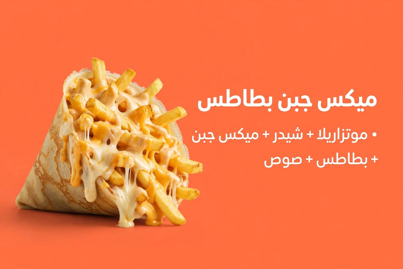 ميكس جبن / بطاطس