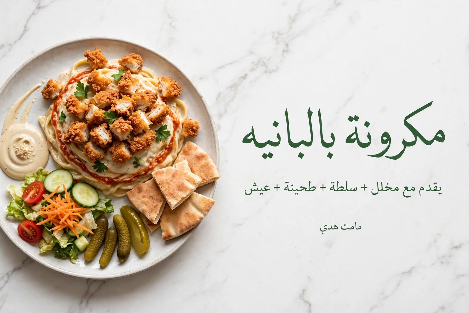 مكرونه بانيه