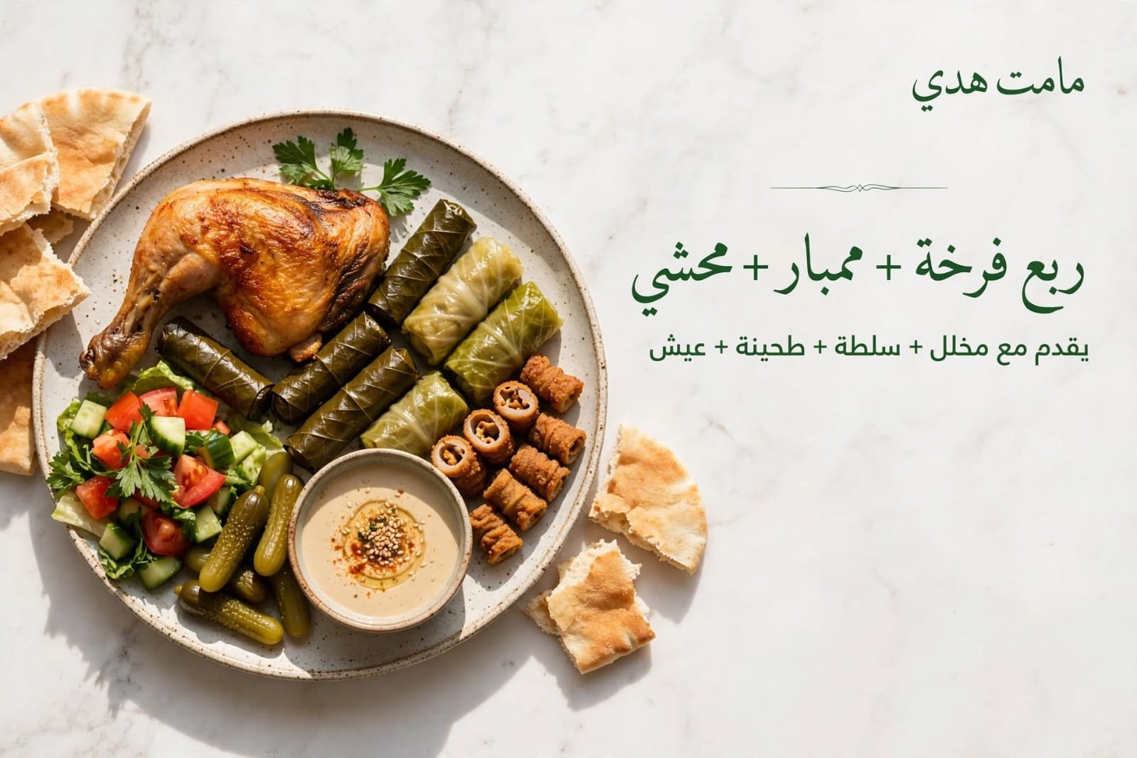 ربع فرخه / ممبار /محشي