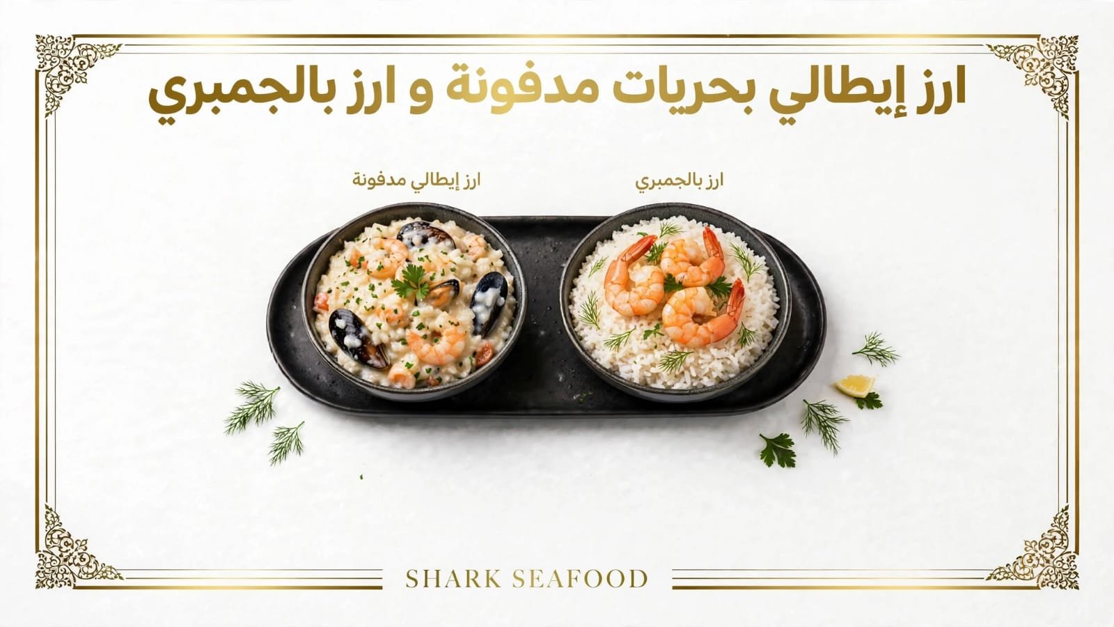 ارز جمبري و ارز ايطالي بحريات مدفونه